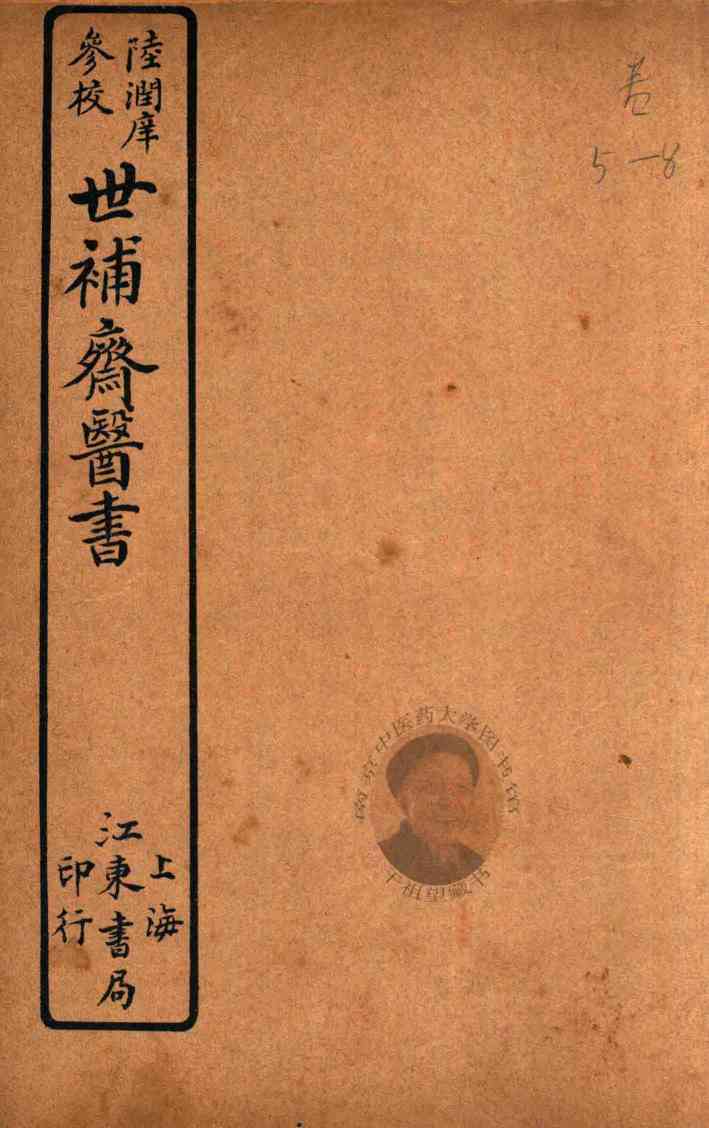 世补斋医书前集  卷5-卷8  石印